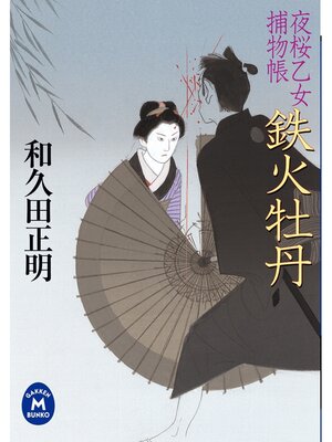 cover image of 夜桜乙女捕物帳: 鉄火牡丹